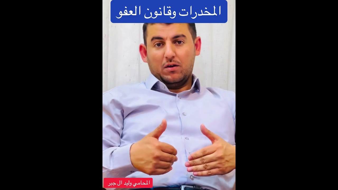 المخدرات وقانون العفو