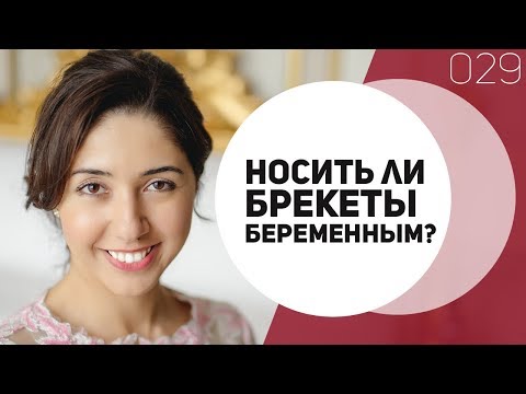 029 Носить ли брекеты беременным? Минутка-Голливудка. Инесса Брагинская