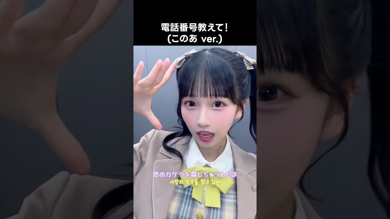 ニアジョイ ] 電話番号教えて！(このあ ver.) #天野香乃愛 #電話番号