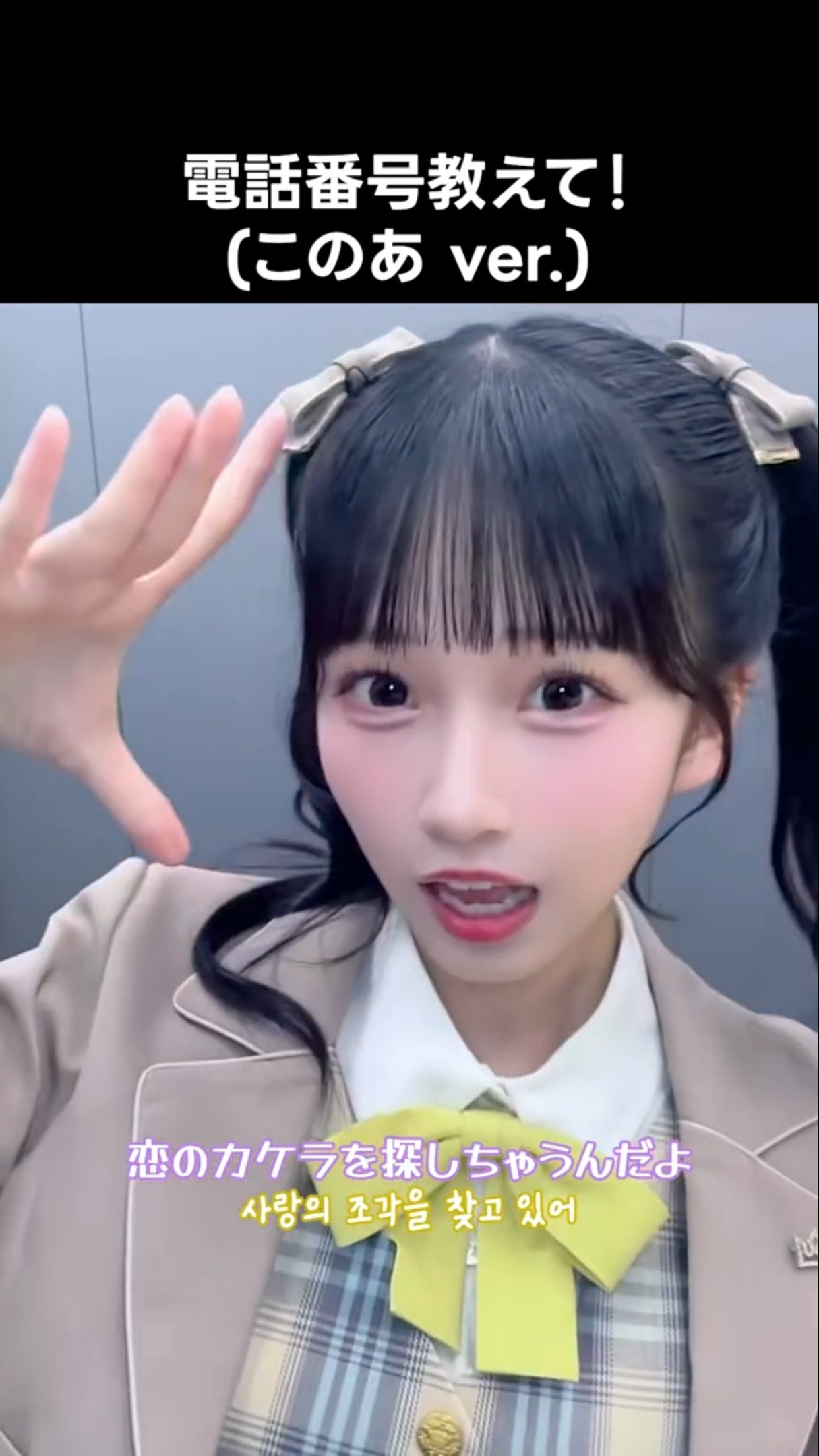ニアジョイ ] 電話番号教えて！(このあ ver.) #天野香乃愛 #電話番号