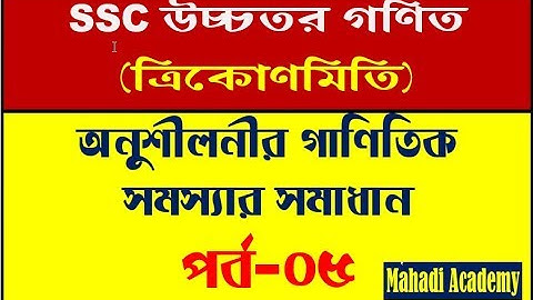 ত্রিকোণমিতিক অনুপাত। অনুশীলনীর কয়েকটি অংকের সমাধান পর্ব-০৫। Mahadi Academy Live