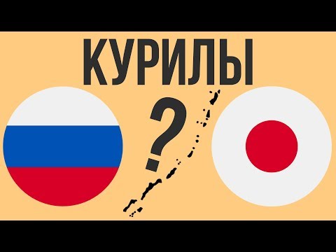 Почему Япония претендует на Курилы ?