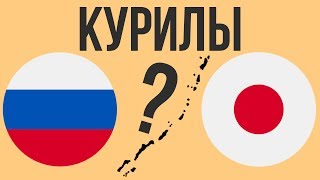 Почему Япония претендует на Курилы ?