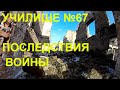 РАЗБОМБЛЕННОЕ УЧИЛИЩЕ№67