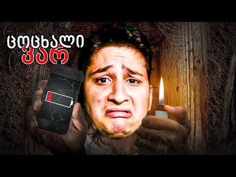 24 საათი მიწის ქვეშ დავიმარხე Buried Alive