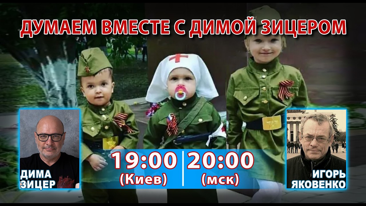 ДУМАЕМ ВМЕСТЕ С ДИМОЙ ЗИЦЕРОМ