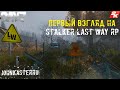 Первый Взгляд на [DAYZ] STALKER LAST WAY RP #3