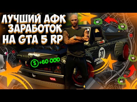 ЛУЧШИЙ АФК ЗАРАБОТОК НА GTA 5 RP! ФАРМ КОНТРАБАНДЫ! ЗАРАБОТАЛ 60К ЗА ДЕНЬ! PROMO:Ratking