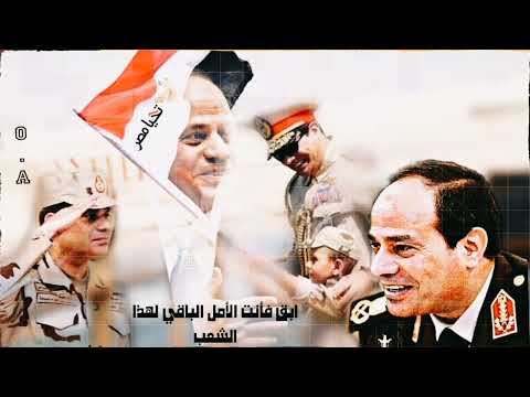 ابق فأنت حبيب الشعب الرئيس عبد الفتاح السيسي ام كلثوم
