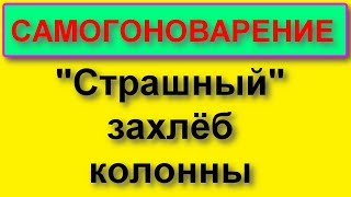 видео: Боитесь захлёба колонны? Не надо, не бойтесь! картинка: Боитесь захлёба колонны? Не надо, не бойтесь!