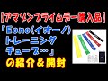 【アマゾンプライムデー購入品】『Eono(イオーノ) トレーニングチューブ…』の紹介と感想「微妙かも…」