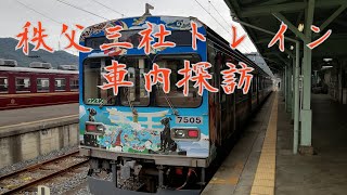 秩父鉄道7500系｢秩父三社トレイン｣　車内探訪