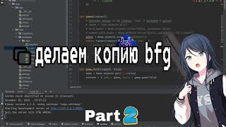 делаю копию бфг #2