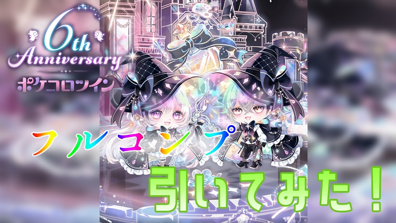 【6周年記念福袋】ポケコロツイン