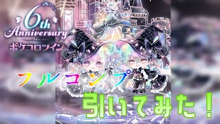 6周年記念福袋】ポケコロツイン - YouTube
