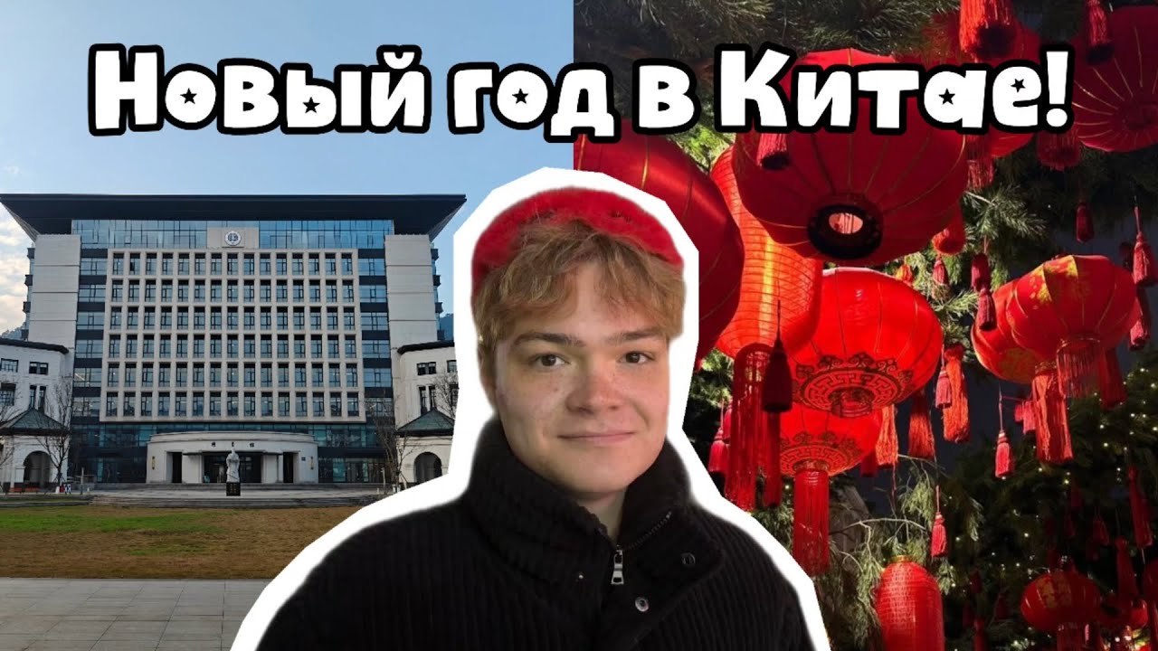 НОВЫЙ ГОД В КИТАЕ 🇨🇳 КАК ЕГО ПРАЗДНУЮТ ИНОСТРАННЫЕ СТУДЕНТЫ? 