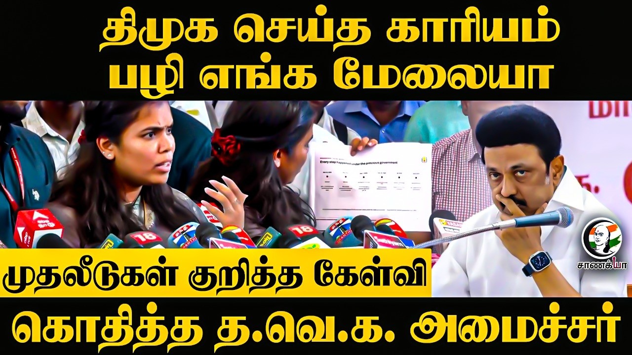 DMK செய்த காரியம், பழி எங்க மேலையா!! முதலீடுகள் குறித்த கேள்வி?? | Keerthana | Thangam Thenarasu
