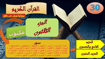 الجزء الثلاثون من القرآن الكريم برواية ورش عن نافع (الحزبين: 59 و 60)