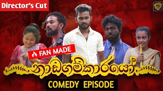 Nadagamkarayo Comedy Episode ||නාඩගම්කාරයෝ || 18th June 2021