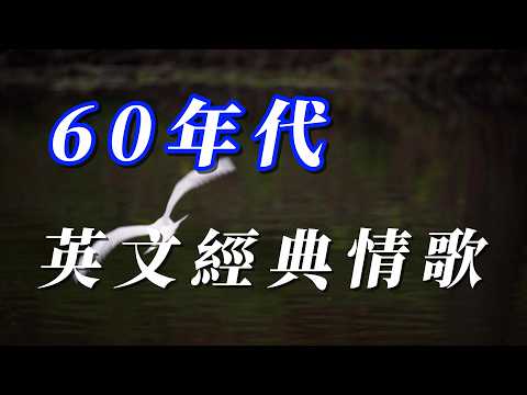 （60🤡年代）（英文經典情歌）謝謝朋友☺️☺️☺️☺️🦋🫡😃