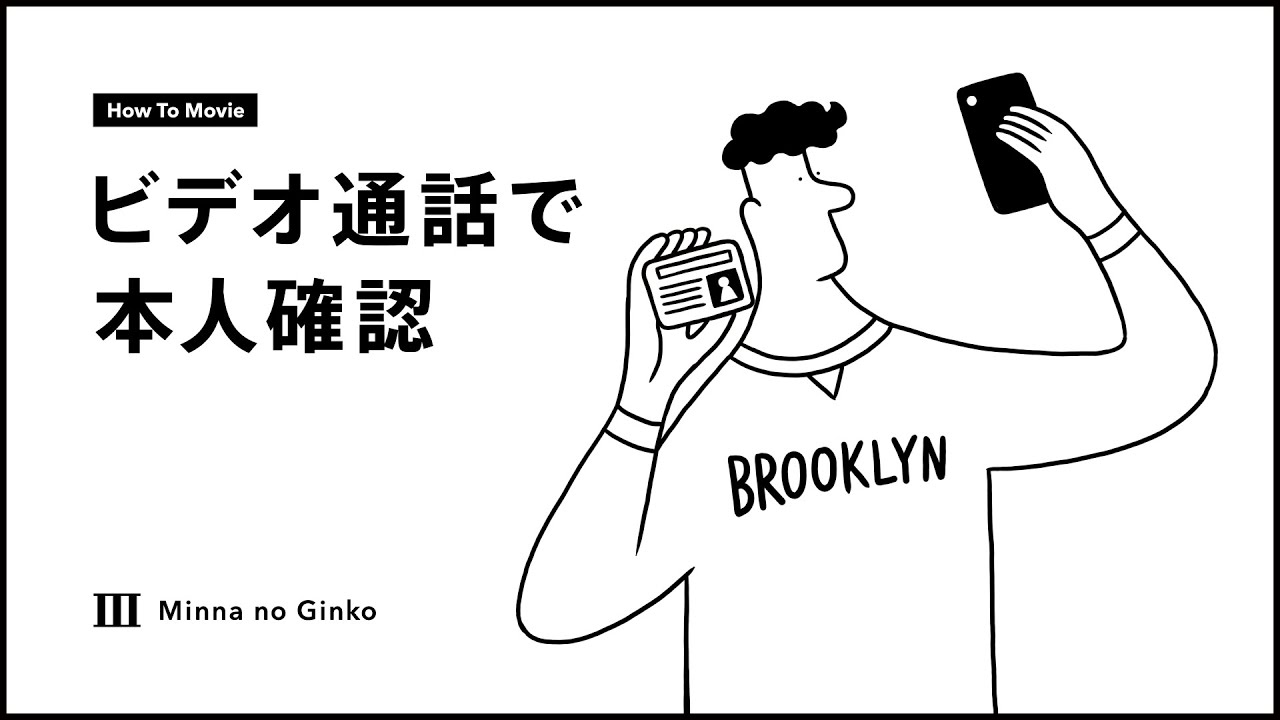 ビデオ通話で本人確認 ＜みんなの銀行＞ - YouTube