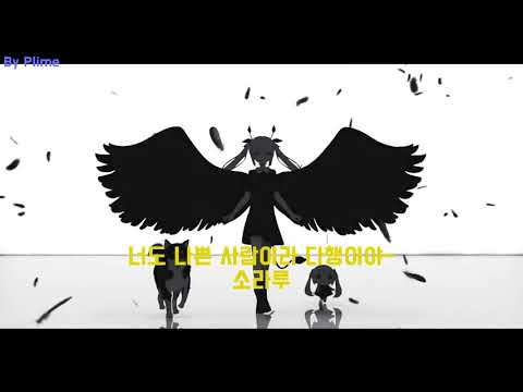 [좌우음향] 너도 나쁜 사람이라 다행이야(君も悪い人でよかった) - 소라루(そらる) [신청곡]