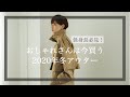【低身長必見】rem closet の2020AWアウターを一挙紹介します!【150cmの着こなし】