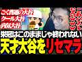 大谷に当たりハズレが存在する事実に爆笑する関優太【パワフルプロ野球2026-2027】