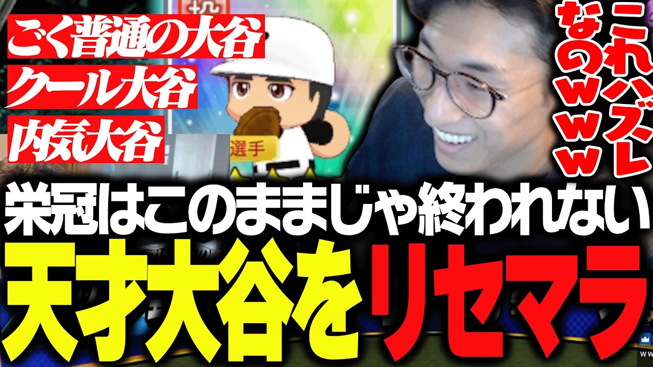 大谷に当たりハズレが存在する事実に爆笑する関優太【パワフルプロ野球2026-2027】