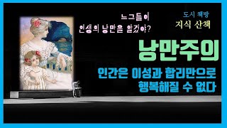 낭만주의 문학 사조에 대해 이야기 합니다 . 18세기 이후 낭만은 인간을 행복하게 만드는 필수 요소가 되었습니다.