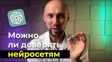 Можно ли доверять ChatGPT? Может ли нейросеть манипулировать нами?