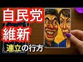 【タロット占い】自民党と維新の連立政権は成立するのか？その先に待つ日本の未来【黒月メグミ】