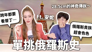 面積比冥王星還大？跟俄羅斯人單挑俄羅斯史！【世界史#14】｜HOOK ft. @Annie_taiwan