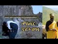 ኣደናቂ ህይወት ኣቦታት ገዳም ኣቡነ እንድርያስ ሰፍኣ ሰነዳዊ ፊልም ናይቲ ገዳም 