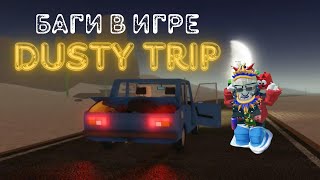 БАГИ В ИГРЕ ПЫЛЬНАЯ ПОЕЗДКА РОБЛОКС | Bags Roblox A Dusty Trip