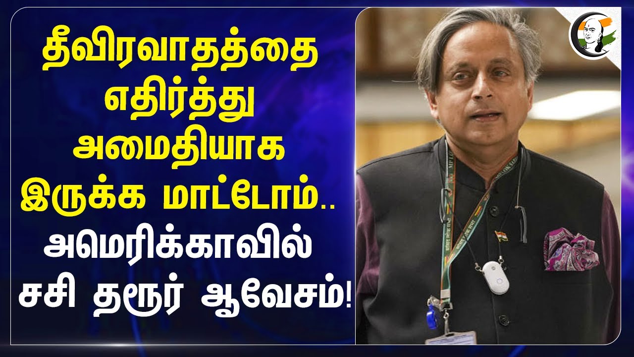 தீவிரவாதத்தை எதிர்த்து அமைதியாக இருக்க மாட்டோம்; அமெரிக்காவில் SasiTharoor ஆவேசம்!| congress | BJP |