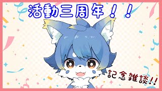 【記念？雑談】おかげ様で3周年！まったりお話しましょう！【ケモノ系Vtuber】