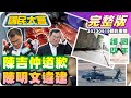 問題蛋流全台陳吉仲道歉有用? 陳明文住家及服務處遭爆也違建! 高虹安速解凍寡婦樓都更案! 美軍搞丟25億F-35戰機! 百億大亨朱國榮遠走海外埋伏筆! 國民大會 20230919 (重播)