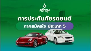 ประกันภัยรถยนต์ภาคสมัครใจ ประเภท 5 (2+ 3+)