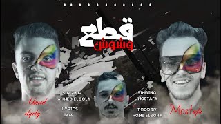 مهرجان قطع وشوش - احمد الخولي و مصطفي - كلمات بوكس - توزيع حمص السوري انتاج تيك تو