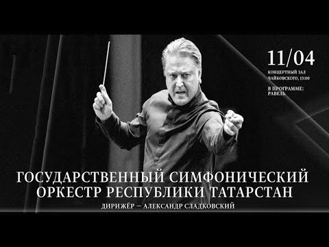 LIVE: ГСОРТ, Александр Сладковский  || Tatarstan Symphony Orchestra, Alexander Sladkovsky