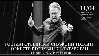 ГСОРТ, Александр Сладковский || Tatarstan Symphony Orchestra, Alexander Sladkovsky