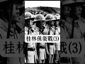 真實戰爭比電影更殘酷 !1944年桂林保衛戰,進入了慘烈巷戰:日軍每前進一步都付出血的代價!日寇用飛機+坦克+毒氣!桂軍用生命寫下的抗戰絕唱!緬懷先烈!銘記歷史!#穿越歷史 #桂林保衛戰#桂軍#國軍
