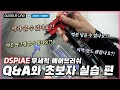 "댓글 폭발! DSPIAE 무세척 에어브러쉬 Q&amp;A + 생초보 실습편"