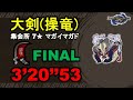 【MHR】大剣 集会所 7★マガイマガド 3‘20“53 (捕獲) greatsword Magnamalo 大劍 怨虎龍 monster hunter rise