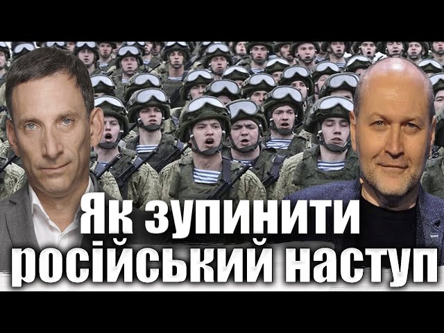 Як зупинити російський наступ | Віталій Портников @Bereza_Boryslav class=