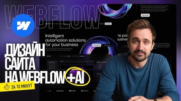 Как искусственный интеллект помогает в Webflow за 10 минут! AI