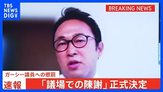 【速報】ガーシー議員懲罰 「議場での陳謝」正式決定　「除名」念頭に懲罰再検討の見通し｜TBS NEWS DIG