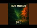 моя милая Dnb