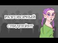 Разговорный спидпейнт | Speedpaint